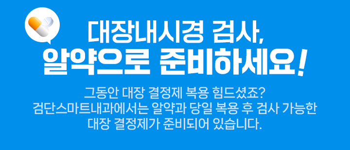 대장내시경 검사, 알약으로 준비하세요.