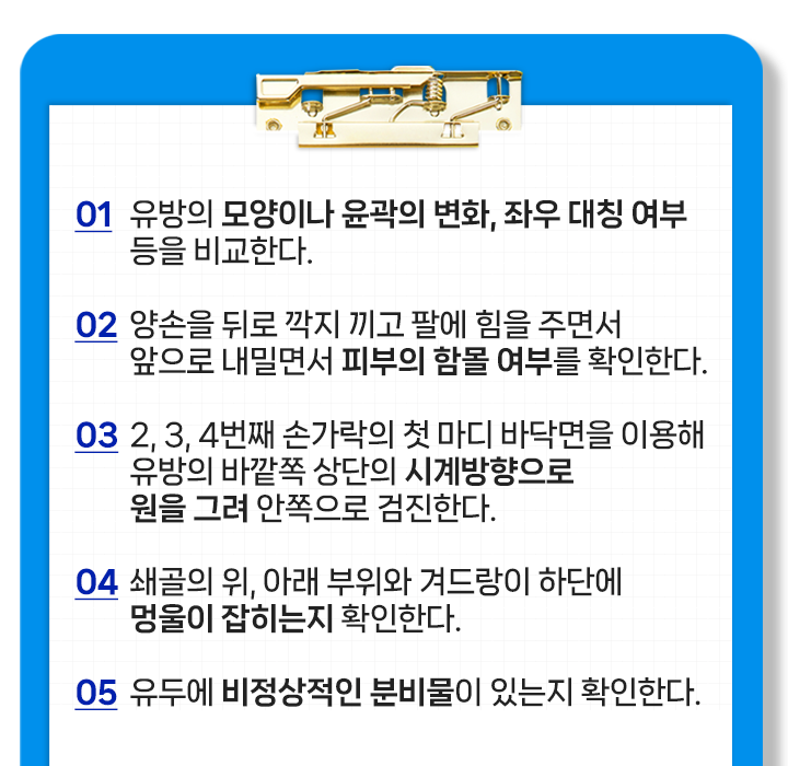유방암 미리 예방해요! 유방암 자가 검진